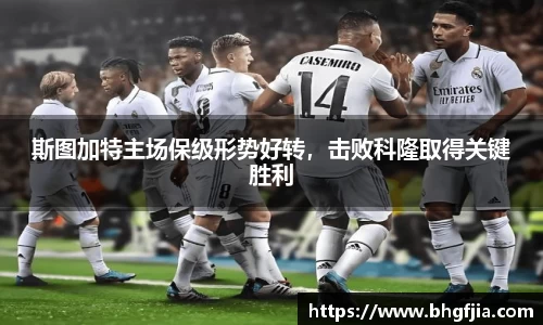斯图加特主场保级形势好转,击败科隆取得关键胜利